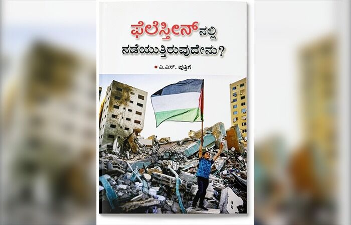 ಉಡುಪಿ: ನ.18ರಂದು ಎ.ಎಸ್.ಪುತ್ತಿಗೆಯವರ ‘ಫೆಲೆಸ್ತೀನ್ ನಲ್ಲಿ ನಡೆಯುತ್ತಿರುವುದೇನು?’ ಪುಸ್ತಕ ಬಿಡುಗಡೆ