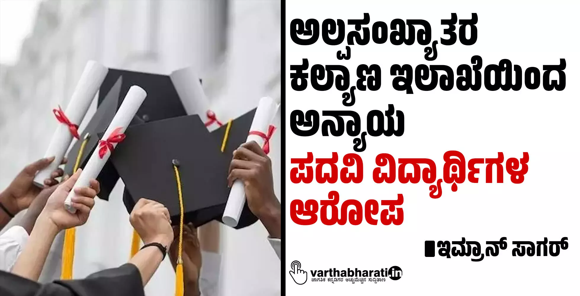 ಅಲ್ಪಸಂಖ್ಯಾತರ ಕಲ್ಯಾಣ ಇಲಾಖೆಯಿಂದ ಅನ್ಯಾಯ; ಪದವಿ ವಿದ್ಯಾರ್ಥಿಗಳ ಆರೋಪ