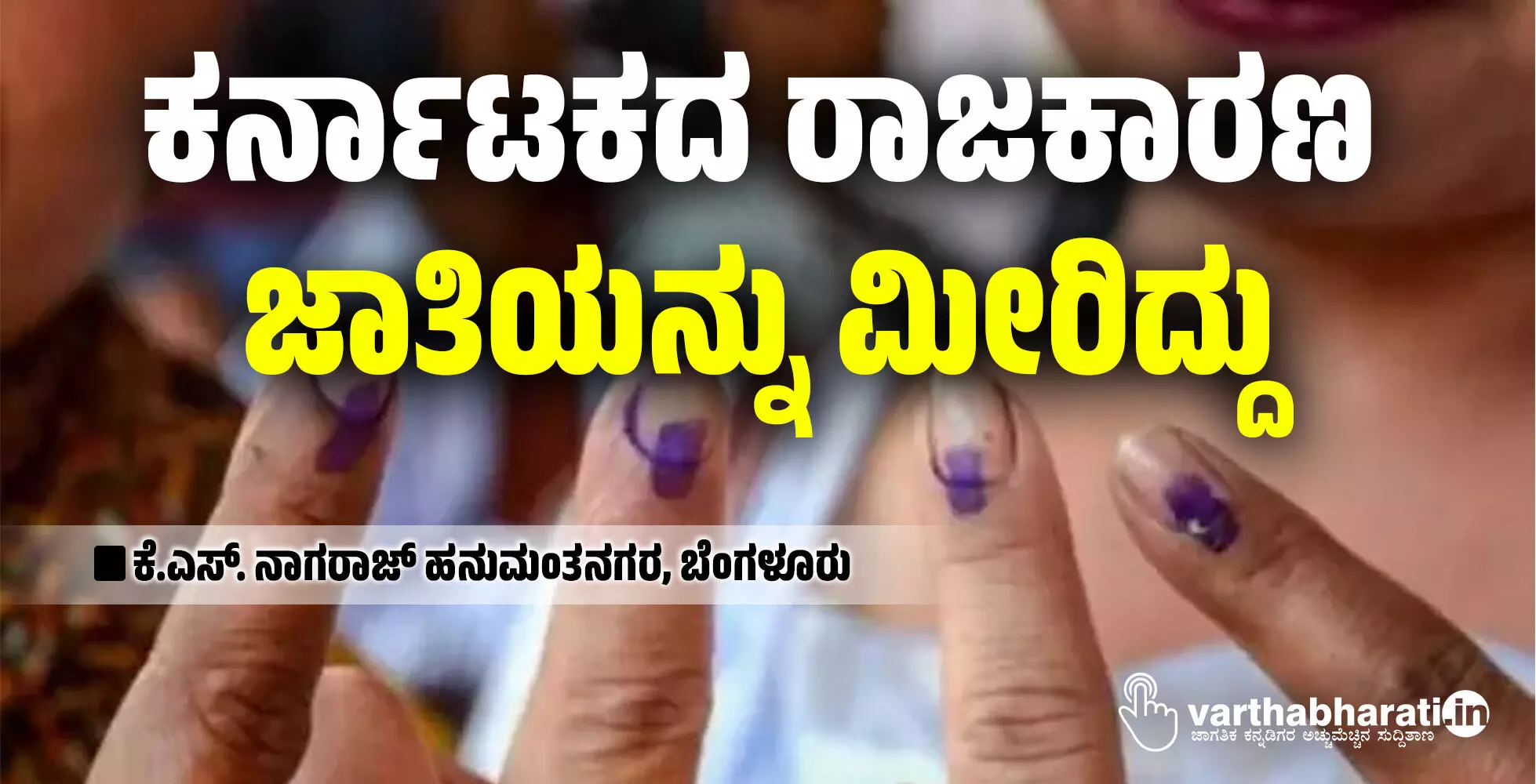 ಕರ್ನಾಟಕದ ರಾಜಕಾರಣ ಜಾತಿಯನ್ನು ಮೀರಿದ್ದು