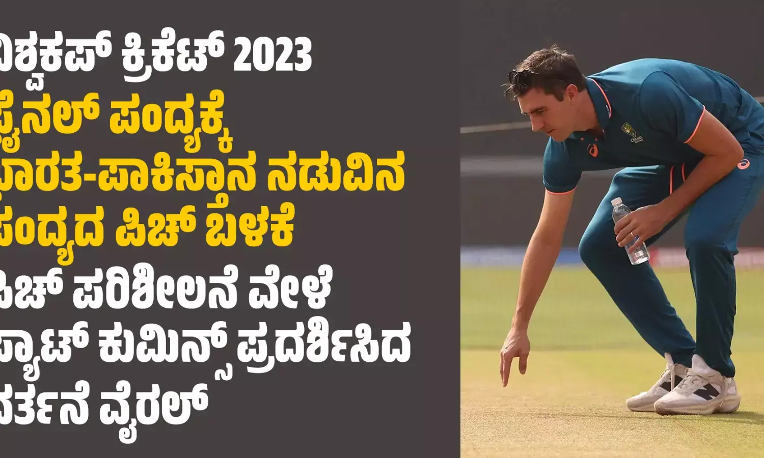 ವಿಶ್ವಕಪ್ ಕ್ರಿಕೆಟ್ 2023: ಫೈನಲ್ ಪಂದ್ಯಕ್ಕೆ ಭಾರತ-ಪಾಕಿಸ್ತಾನ ನಡುವಿನ ಪಂದ್ಯದ ಪಿಚ್ ಬಳಕೆ