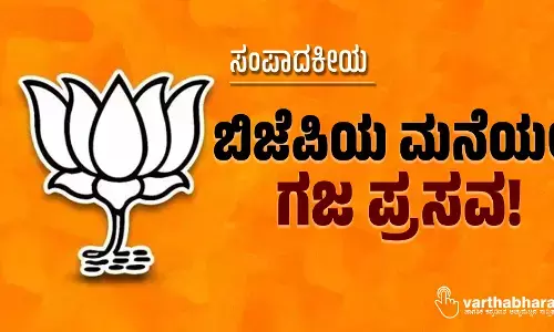 ಬಿಜೆಪಿಯ ಮನೆಯಲ್ಲಿ ಗಜ ಪ್ರಸವ!