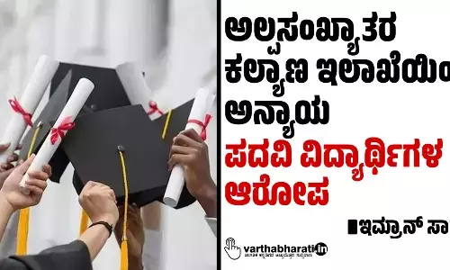 ಅಲ್ಪಸಂಖ್ಯಾತರ ಕಲ್ಯಾಣ ಇಲಾಖೆಯಿಂದ ಅನ್ಯಾಯ; ಪದವಿ ವಿದ್ಯಾರ್ಥಿಗಳ ಆರೋಪ