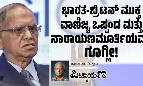 ಭಾರತ-ಬ್ರಿಟನ್ ಮುಕ್ತ ವಾಣಿಜ್ಯ ಒಪ್ಪಂದ ಮತ್ತು ನಾರಾಯಣಮೂರ್ತಿಯವರ ಗೂಗ್ಲೀ!