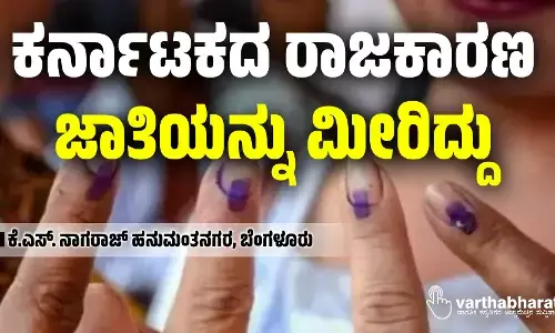 ಕರ್ನಾಟಕದ ರಾಜಕಾರಣ ಜಾತಿಯನ್ನು ಮೀರಿದ್ದು