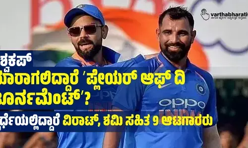 ವಿಶ್ವಕಪ್: ಯಾರಾಗಲಿದ್ದಾರೆ ʼಪ್ಲೇಯರ್‌ ಆಫ್ ದಿ ಟೂರ್ನಮೆಂಟ್ʼ?