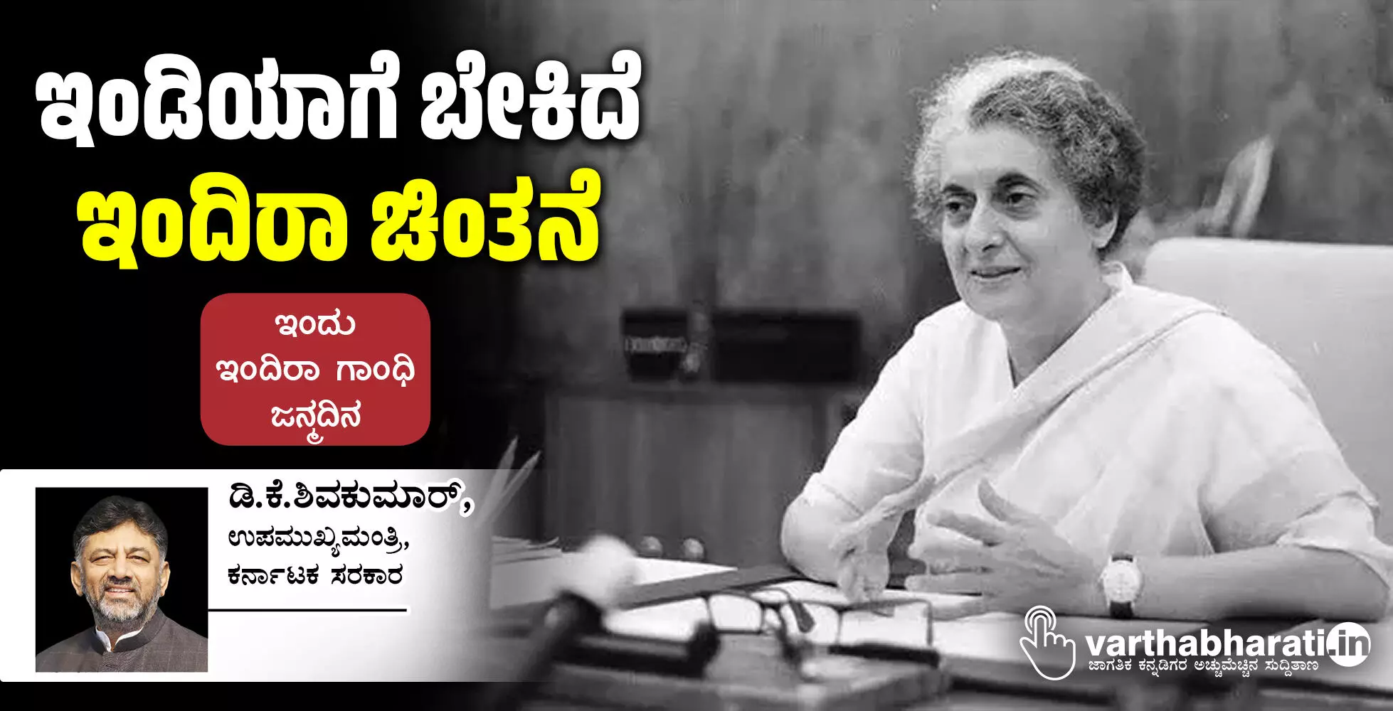 ಇಂಡಿಯಾಗೆ ಬೇಕಿದೆ ಇಂದಿರಾ ಚಿಂತನೆ
