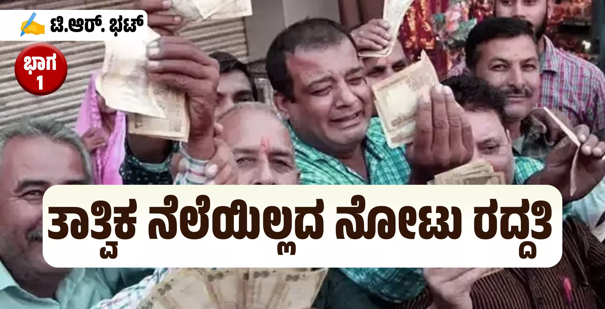 ತಾತ್ವಿಕ ನೆಲೆಯಿಲ್ಲದ ನೋಟು ರದ್ದತಿ