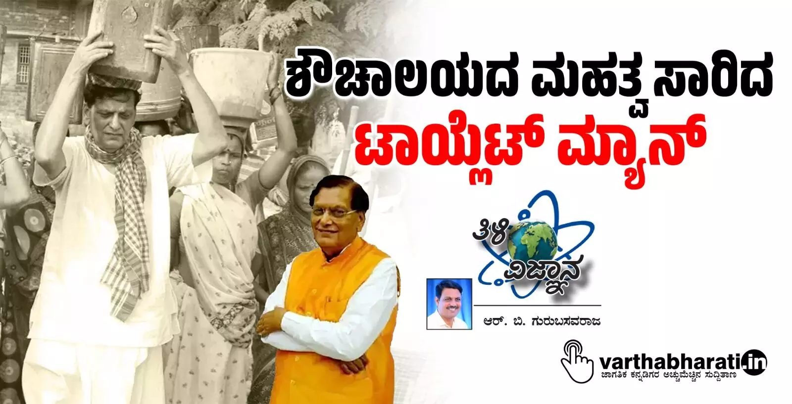 ಶೌಚಾಲಯದ ಮಹತ್ವ ಸಾರಿದ ಟಾಯ್ಲೆಟ್‌ ಮ್ಯಾನ್‌