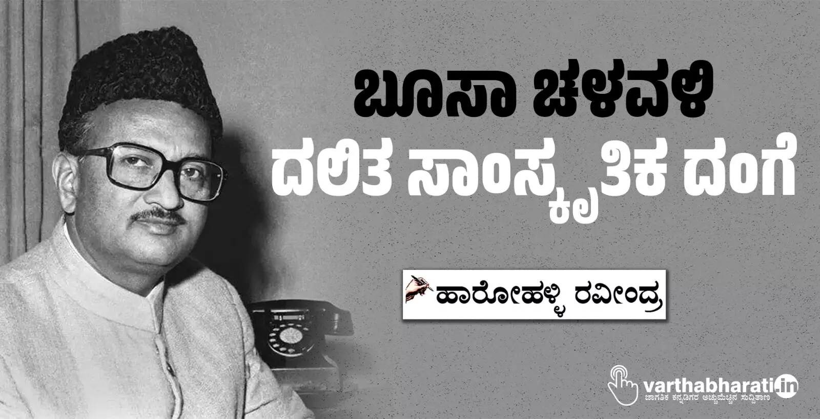 ಬೂಸಾ ಚಳವಳಿ: ದಲಿತ ಸಾಂಸ್ಕೃತಿಕ ದಂಗೆ