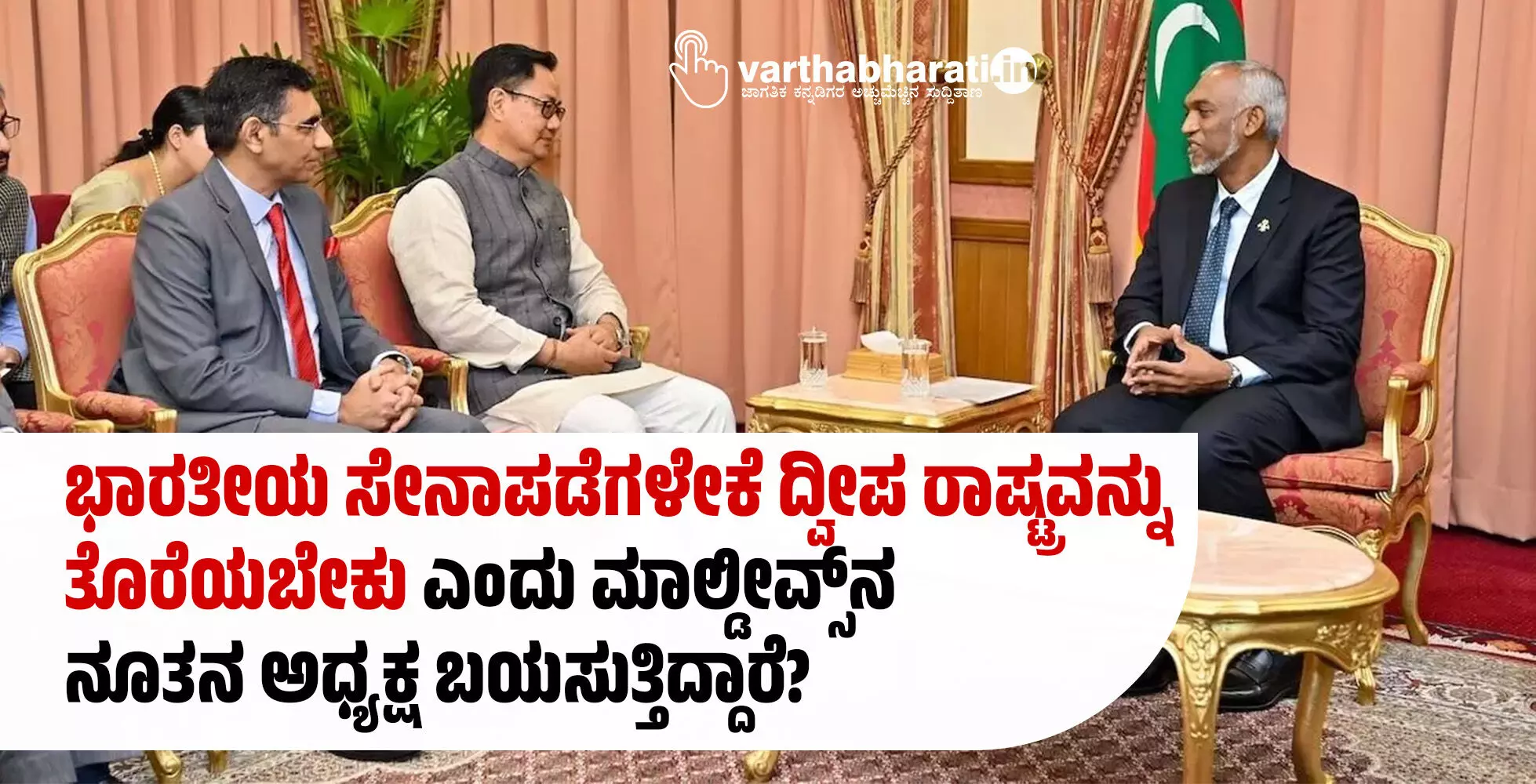 ಭಾರತೀಯ ಸೇನಾಪಡೆಗಳೇಕೆ ದ್ವೀಪ ರಾಷ್ಟ್ರವನ್ನು ತೊರೆಯಬೇಕು ಎಂದು ಮಾಲ್ಡೀವ್ಸ್‌ನ ನೂತನ ಅಧ್ಯಕ್ಷ ಬಯಸುತ್ತಿದ್ದಾರೆ?