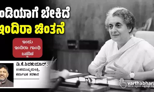 ಇಂಡಿಯಾಗೆ ಬೇಕಿದೆ ಇಂದಿರಾ ಚಿಂತನೆ