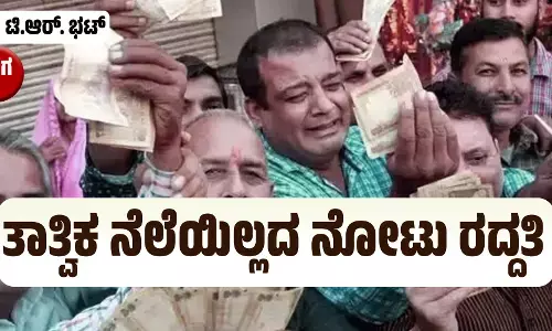 ತಾತ್ವಿಕ ನೆಲೆಯಿಲ್ಲದ ನೋಟು ರದ್ದತಿ