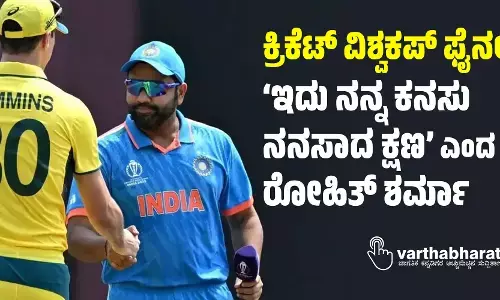 ಕ್ರಿಕೆಟ್ ವಿಶ್ವಕಪ್ ಫೈನಲ್ : ‘ಇದು ನನ್ನ ಕನಸು ನನಸಾದ ಕ್ಷಣ’ ಎಂದ ರೋಹಿತ್ ಶರ್ಮಾ
