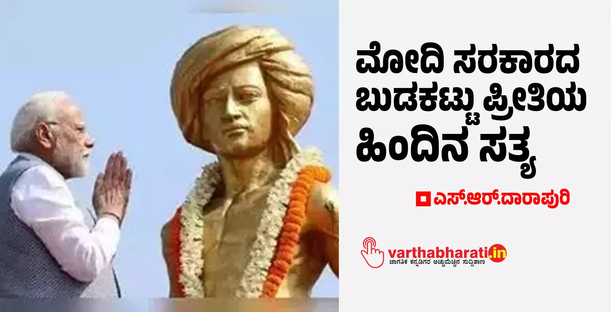 ಮೋದಿ ಸರಕಾರದ ಬುಡಕಟ್ಟು ಪ್ರೀತಿಯ ಹಿಂದಿನ ಸತ್ಯ ಮೋದಿ ಸರಕಾರದ ಬುಡಕಟ್ಟು ಪ್ರೀತಿಯ ಹಿಂದಿನ ಸತ್ಯ