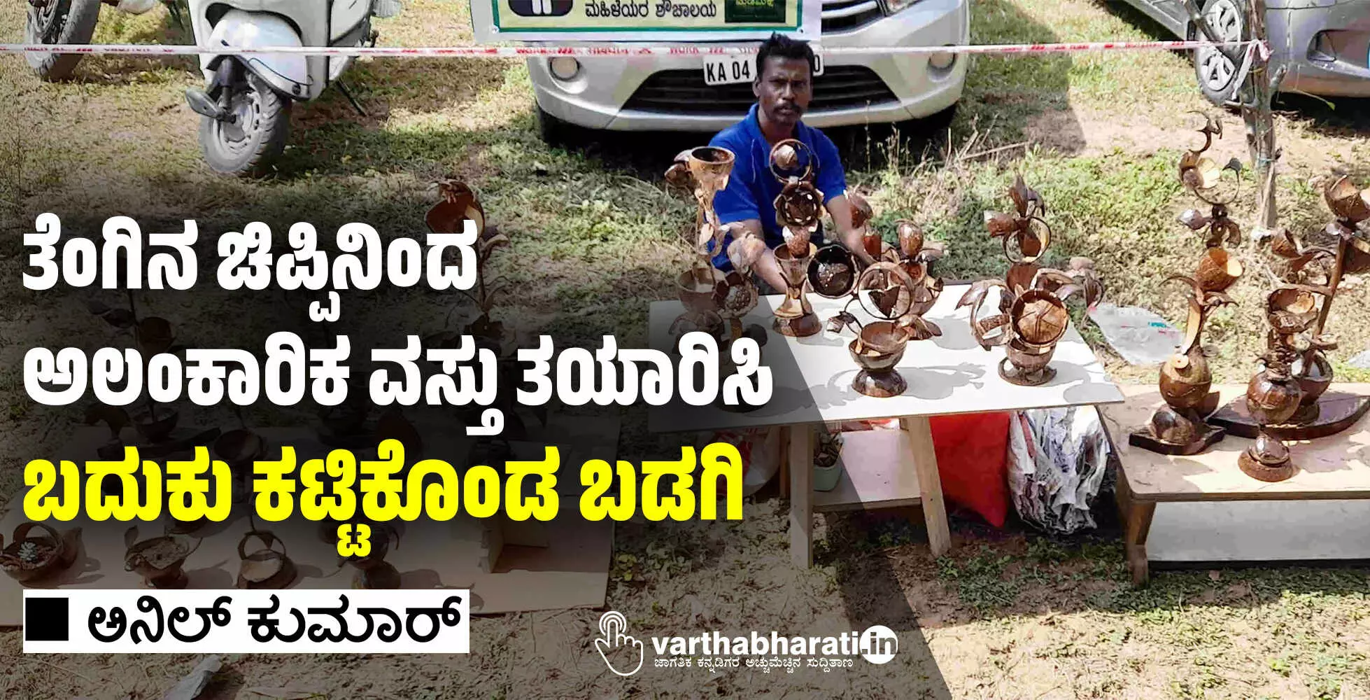 ತೆಂಗಿನ ಚಿಪ್ಪಿನಿಂದ ಅಲಂಕಾರಿಕ ವಸ್ತು ತಯಾರಿಸಿ ಬದುಕು ಕಟ್ಟಿಕೊಂಡ ಬಡಗಿ