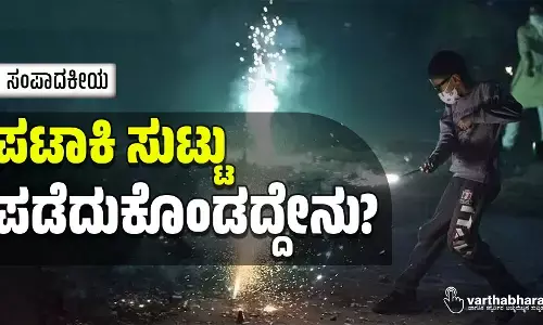 ಸಂಪಾದಕೀಯ | ಪಟಾಕಿ ಸುಟ್ಟು ಪಡೆದುಕೊಂಡದ್ದೇನು?