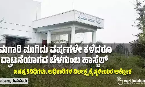 ಕಾಮಗಾರಿ ಮುಗಿದು ವರ್ಷಗಳೇ ಕಳೆದರೂ ಉದ್ಘಾಟನೆಯಾಗದ ಬೆಳಗುಂಬ ಹಾಸ್ಟೆಲ್
