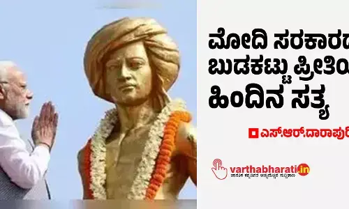 ಮೋದಿ ಸರಕಾರದ ಬುಡಕಟ್ಟು ಪ್ರೀತಿಯ ಹಿಂದಿನ ಸತ್ಯ