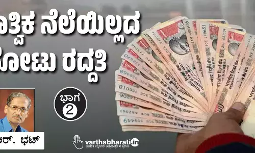 ತಾತ್ವಿಕ ನೆಲೆಯಿಲ್ಲದ ನೋಟು ರದ್ದತಿ