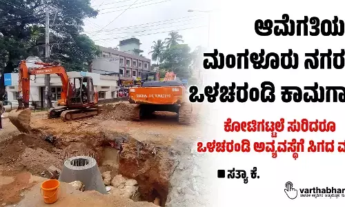 ಆಮೆಗತಿಯಲ್ಲಿ ಮಂಗಳೂರು ನಗರದ ಒಳಚರಂಡಿ ಕಾಮಗಾರಿ