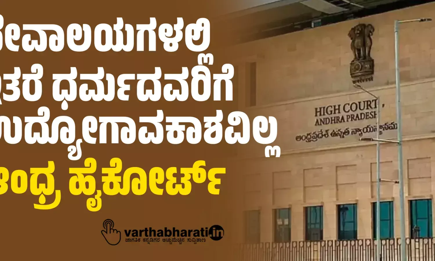 ದೇವಾಲಯಗಳಲ್ಲಿ ಇತರೆ ಧರ್ಮದವರಿಗೆ ಉದ್ಯೋಗಾವಕಾಶವಿಲ್ಲ: ಆಂಧ‍್ರ ಹೈಕೋರ್ಟ್