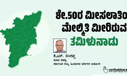 ಶೇ.50ರ ಮೀಸಲಾತಿಯ ಮೇಲ್ಮಿತಿ ಮೀರಿರುವ ತಮಿಳುನಾಡು