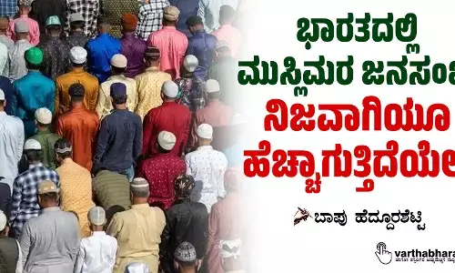 ಭಾರತದಲ್ಲಿ ಮುಸ್ಲಿಮರ ಜನಸಂಖ್ಯೆ ನಿಜವಾಗಿಯೂ ಹೆಚ್ಚಾಗುತ್ತಿದೆಯೇ?