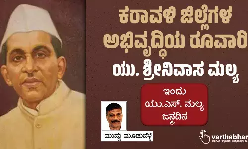ಕರಾವಳಿ ಜಿಲ್ಲೆಗಳ ಅಭಿವೃದ್ಧಿಯ ರೂವಾರಿ ಯು. ಶ್ರೀನಿವಾಸ ಮಲ್ಯ