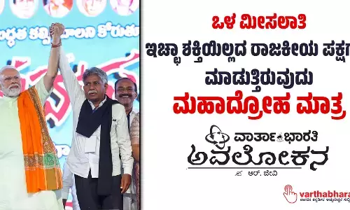 ಒಳ ಮೀಸಲಾತಿ: ಇಚ್ಛಾ ಶಕ್ತಿಯಿಲ್ಲದ ರಾಜಕೀಯ ಪಕ್ಷಗಳು ಮಾಡುತ್ತಿರುವುದು ಮಹಾದ್ರೋಹ ಮಾತ್ರ