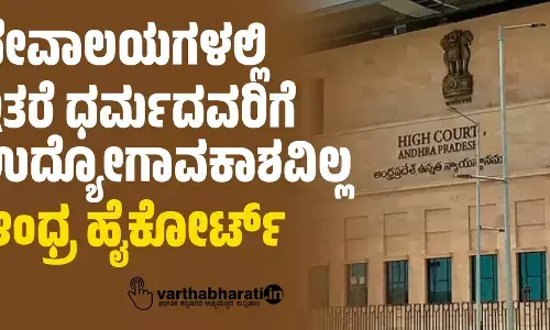 ದೇವಾಲಯಗಳಲ್ಲಿ ಇತರೆ ಧರ್ಮದವರಿಗೆ ಉದ್ಯೋಗಾವಕಾಶವಿಲ್ಲ: ಆಂಧ‍್ರ ಹೈಕೋರ್ಟ್