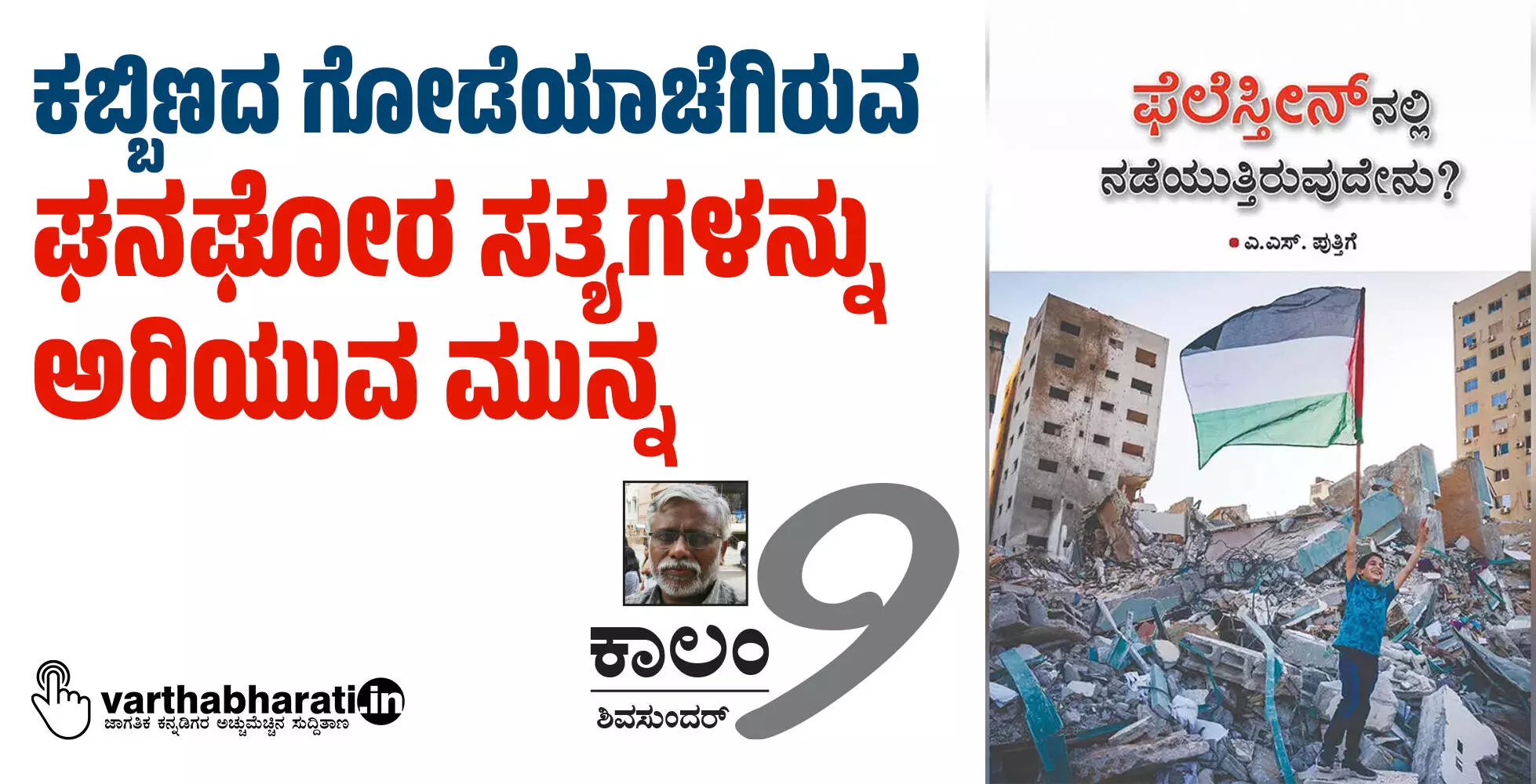 ಕಬ್ಬಿಣದ ಗೋಡೆಯಾಚೆಗಿರುವ ಘನಘೋರ ಸತ್ಯಗಳನ್ನು ಅರಿಯುವ ಮುನ್ನ