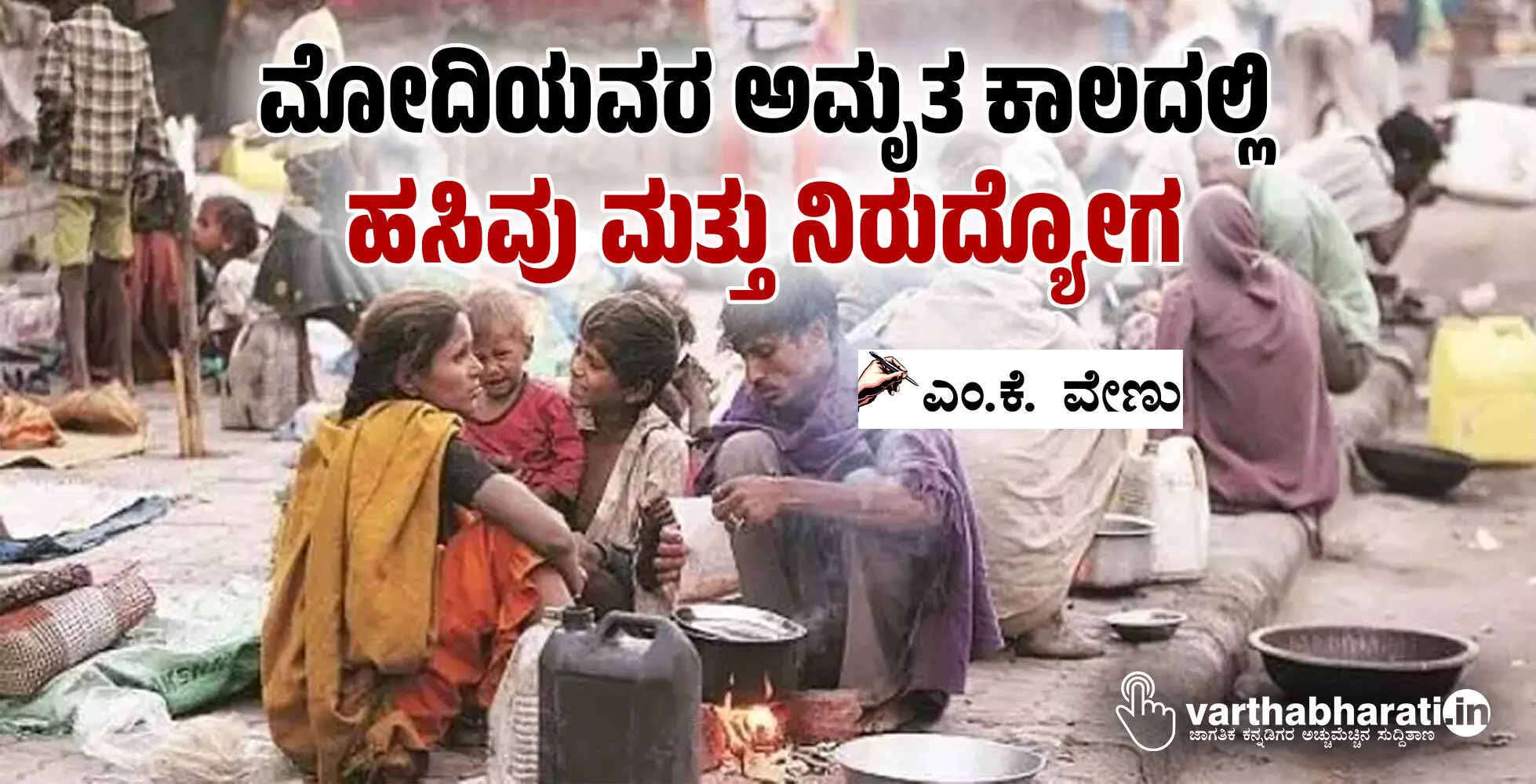 ಮೋದಿಯವರ ಅಮೃತ ಕಾಲದಲ್ಲಿ ಹಸಿವು ಮತ್ತು ನಿರುದ್ಯೋಗ