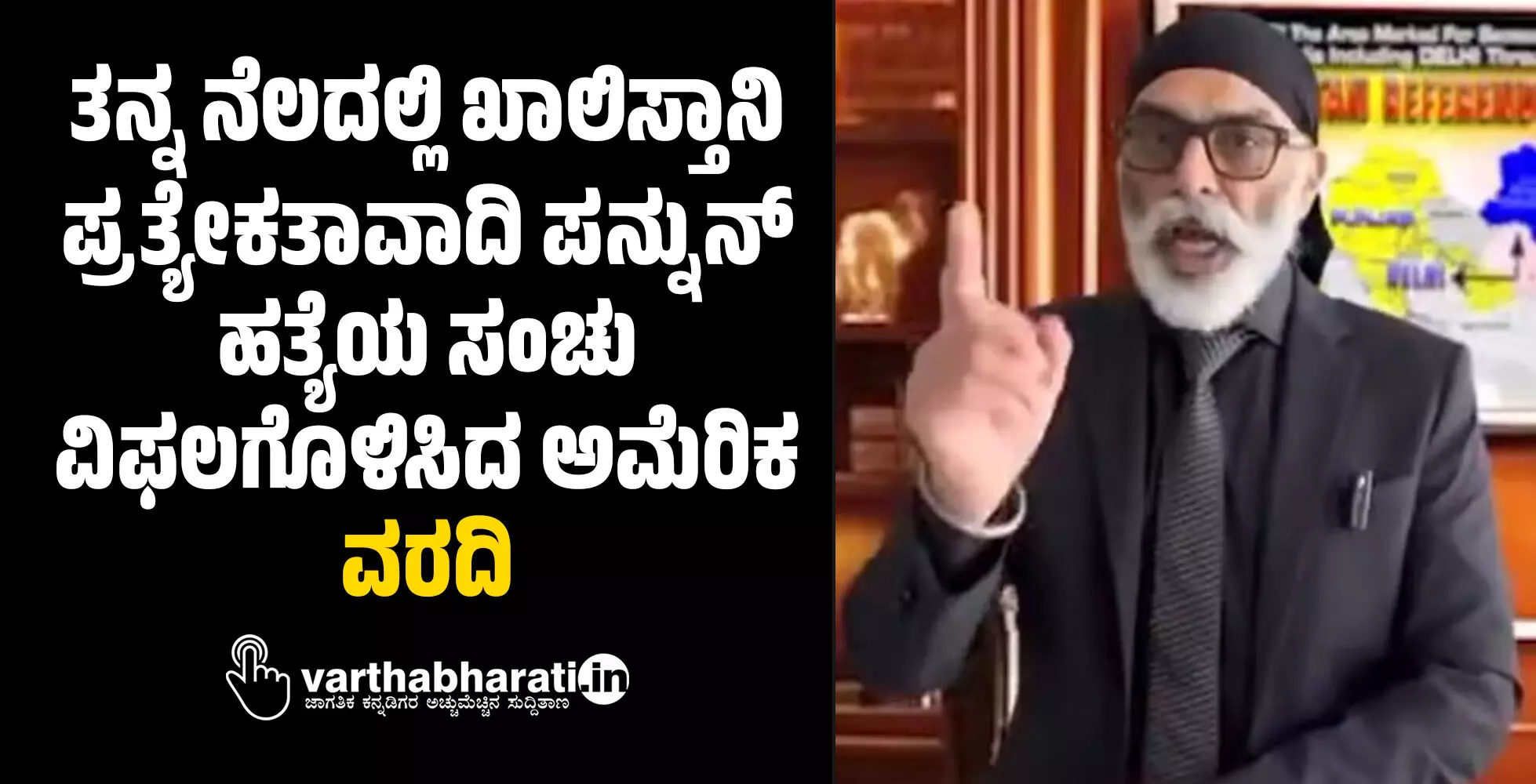 ತನ್ನ ನೆಲದಲ್ಲಿ ಖಾಲಿಸ್ತಾನಿ ಪ್ರತ್ಯೇಕತಾವಾದಿ ಪನ್ನುನ್ ಹತ್ಯೆಯ ಸಂಚು ವಿಫಲಗೊಳಿಸಿದ ಅಮೆರಿಕ; ವರದಿ ತನ್ನ ನೆಲದಲ್ಲಿ ಖಾಲಿಸ್ತಾನಿ ಪ್ರತ್ಯೇಕತಾವಾದಿ ಪನ್ನುನ್ ಹತ್ಯೆಯ ಸಂಚು ವಿಫಲಗೊಳಿಸಿದ ಅಮೆರಿಕ; ವರದಿ