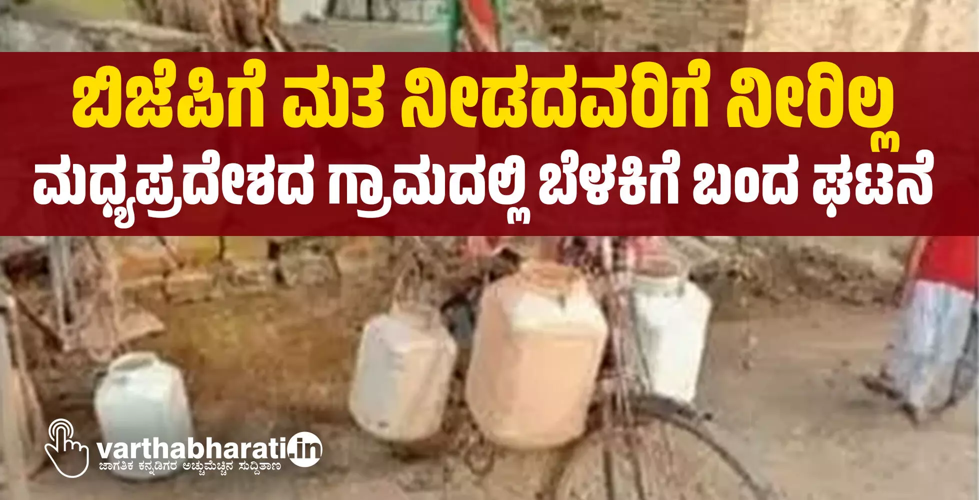 ಬಿಜೆಪಿಗೆ ಮತ ನೀಡದವರಿಗೆ ನೀರಿಲ್ಲ; ಮಧ್ಯಪ್ರದೇಶದ ಗ್ರಾಮದಲ್ಲಿ ಬೆಳಕಿಗೆ ಬಂದ ಘಟನೆ ಬಿಜೆಪಿಗೆ ಮತ ನೀಡದವರಿಗೆ ನೀರಿಲ್ಲ; ಮಧ್ಯಪ್ರದೇಶದ ಗ್ರಾಮದಲ್ಲಿ ಬೆಳಕಿಗೆ ಬಂದ ಘಟನೆ