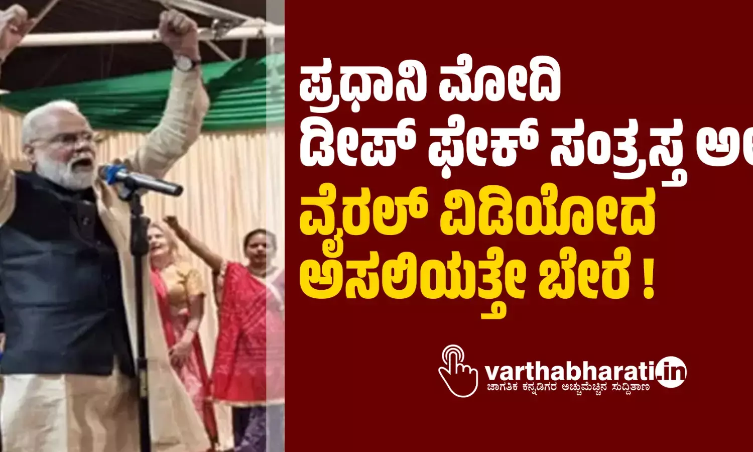 ಪ್ರಧಾನಿ ಮೋದಿ ಡೀಪ್‌ ಫೇಕ್‌ ಸಂತ್ರಸ್ತ ಅಲ್ಲ: ವೈರಲ್‌ ವಿಡಿಯೋದ ಅಸಲಿಯತ್ತೇ ಬೇರೆ!