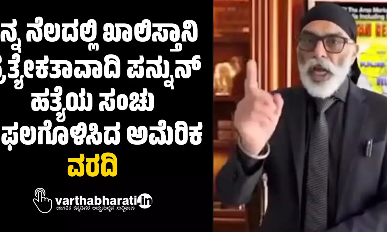 ತನ್ನ ನೆಲದಲ್ಲಿ ಖಾಲಿಸ್ತಾನಿ ಪ್ರತ್ಯೇಕತಾವಾದಿ ಪನ್ನುನ್‌ ಹತ್ಯೆಯ ಸಂಚು ವಿಫಲಗೊಳಿಸಿದ ಅಮೆರಿಕ; ವರದಿ