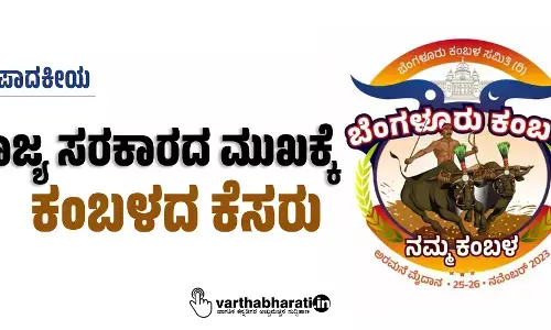 ರಾಜ್ಯ ಸರಕಾರದ ಮುಖಕ್ಕೆ ಕಂಬಳದ ಕೆಸರು