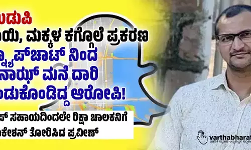 ಉಡುಪಿ: ತಾಯಿ, ಮಕ್ಕಳ ಕಗ್ಗೊಲೆ ಪ್ರಕರಣ: ಸ್ನ್ಯಾಪ್‌ಚಾಟ್ ನಿಂದ ಐನಾಝ್ ಮನೆ ದಾರಿ ಕಂಡುಕೊಂಡಿದ್ದ ಆರೋಪಿ!