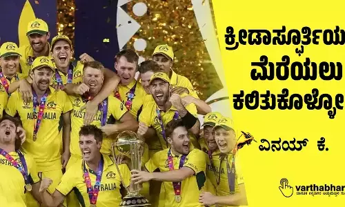 ಕ್ರೀಡಾಸ್ಫೂರ್ತಿಯನ್ನು ಮೆರೆಯಲು ಕಲಿತುಕೊಳ್ಳೋಣ