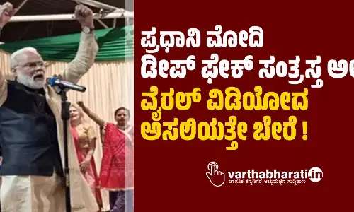 ಪ್ರಧಾನಿ ಮೋದಿ ಡೀಪ್‌ ಫೇಕ್‌ ಸಂತ್ರಸ್ತ ಅಲ್ಲ: ವೈರಲ್‌ ವಿಡಿಯೋದ ಅಸಲಿಯತ್ತೇ ಬೇರೆ!