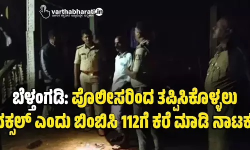ಬೆಳ್ತಂಗಡಿ : ಪೊಲೀಸರಿಂದ ತಪ್ಪಿಸಿಕೊಳ್ಳಲು ನಕ್ಸಲ್‌ ಎಂದು ಬಿಂಬಿಸಿ 112ಗೆ ಕರೆ ಮಾಡಿ ನಾಟಕ!
