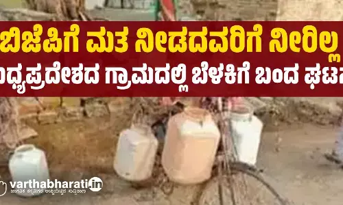 ಬಿಜೆಪಿಗೆ ಮತ ನೀಡದವರಿಗೆ ನೀರಿಲ್ಲ; ಮಧ್ಯಪ್ರದೇಶದ ಗ್ರಾಮದಲ್ಲಿ ಬೆಳಕಿಗೆ ಬಂದ ಘಟನೆ