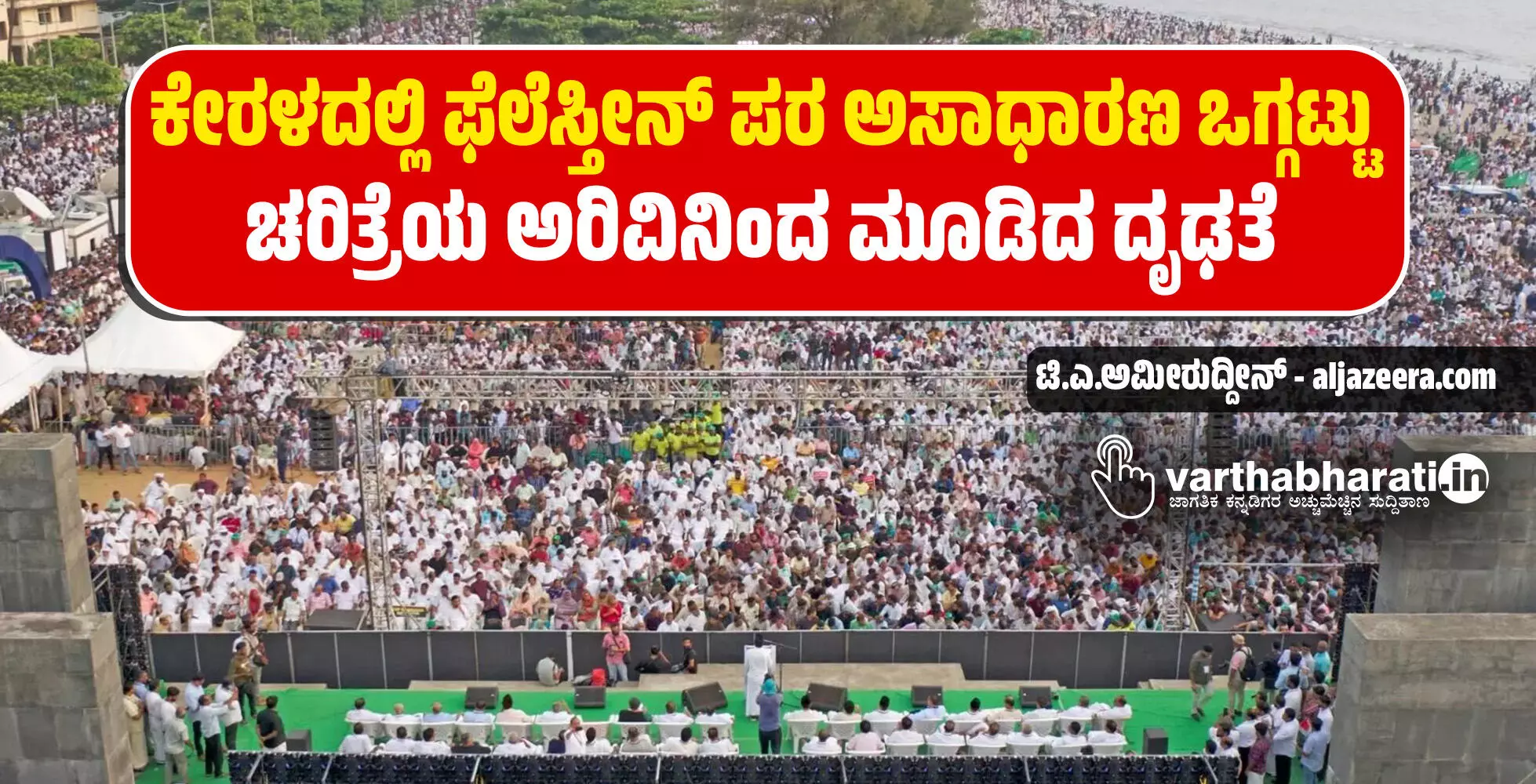 ಕೇರಳದಲ್ಲಿ ಫೆಲೆಸ್ತೀನ್ ಪರ ಅಸಾಧಾರಣ ಒಗ್ಗಟ್ಟು: ಚರಿತ್ರೆಯ ಅರಿವಿನಿಂದ ಮೂಡಿದ ದೃಢತೆ