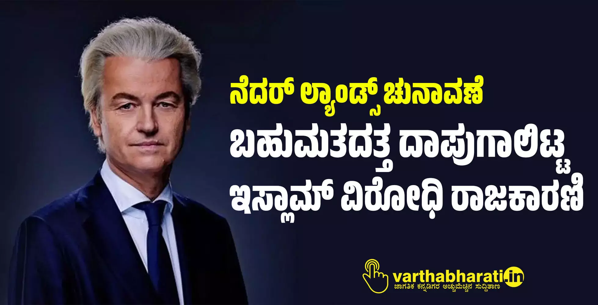 ನೆದರ್ ಲ್ಯಾಂಡ್ಸ್ ಚುನಾವಣೆ: ಬಹುಮತದತ್ತ ದಾಪುಗಾಲಿಟ್ಟ ಇಸ್ಲಾಮ್ ವಿರೋಧಿ ರಾಜಕಾರಣಿ ನೆದರ್ ಲ್ಯಾಂಡ್ಸ್ ಚುನಾವಣೆ: ಬಹುಮತದತ್ತ ದಾಪುಗಾಲಿಟ್ಟ ಇಸ್ಲಾಮ್ ವಿರೋಧಿ ರಾಜಕಾರಣಿ