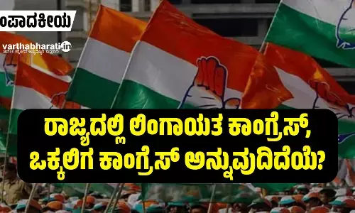 ರಾಜ್ಯದಲ್ಲಿ ಲಿಂಗಾಯತ ಕಾಂಗ್ರೆಸ್, ಒಕ್ಕಲಿಗ ಕಾಂಗ್ರೆಸ್ ಅನ್ನುವುದಿದೆಯೆ?