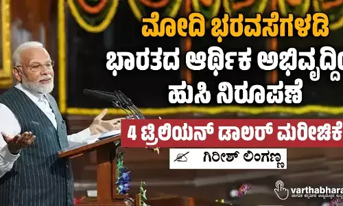 ಮೋದಿ ಭರವಸೆಗಳಡಿ ಭಾರತದ ಆರ್ಥಿಕ ಅಭಿವೃದ್ದಿಯ ಹುಸಿ ನಿರೂಪಣೆ