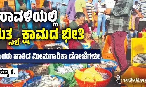 ಕರಾವಳಿಯಲ್ಲಿ ಮತ್ಸ್ಯ ಕ್ಷಾಮದ ಭೀತಿ