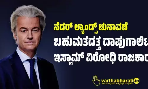 ನೆದರ್ ಲ್ಯಾಂಡ್ಸ್ ಚುನಾವಣೆ: ಬಹುಮತದತ್ತ ದಾಪುಗಾಲಿಟ್ಟ ಇಸ್ಲಾಮ್ ವಿರೋಧಿ ರಾಜಕಾರಣಿ