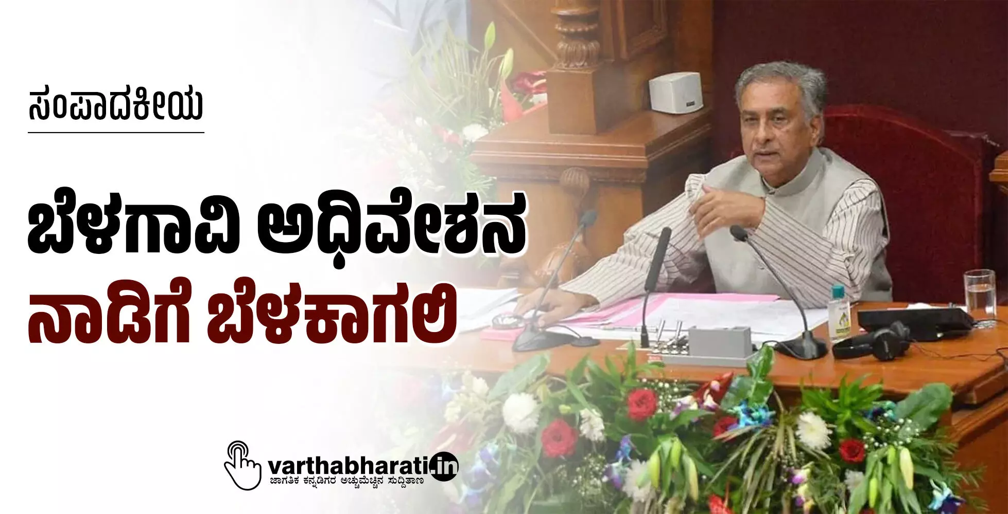 ಬೆಳಗಾವಿ ಅಧಿವೇಶನ: ನಾಡಿಗೆ ಬೆಳಕಾಗಲಿ