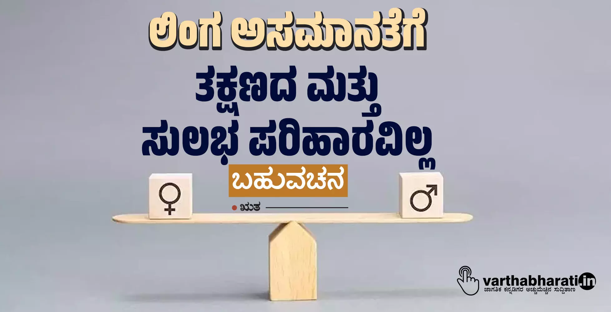 ಲಿಂಗ ಅಸಮಾನತೆಗೆ ತಕ್ಷಣದ ಮತ್ತು ಸುಲಭ ಪರಿಹಾರವಿಲ್ಲ ಲಿಂಗ ಅಸಮಾನತೆಗೆ ತಕ್ಷಣದ ಮತ್ತು ಸುಲಭ ಪರಿಹಾರವಿಲ್ಲ